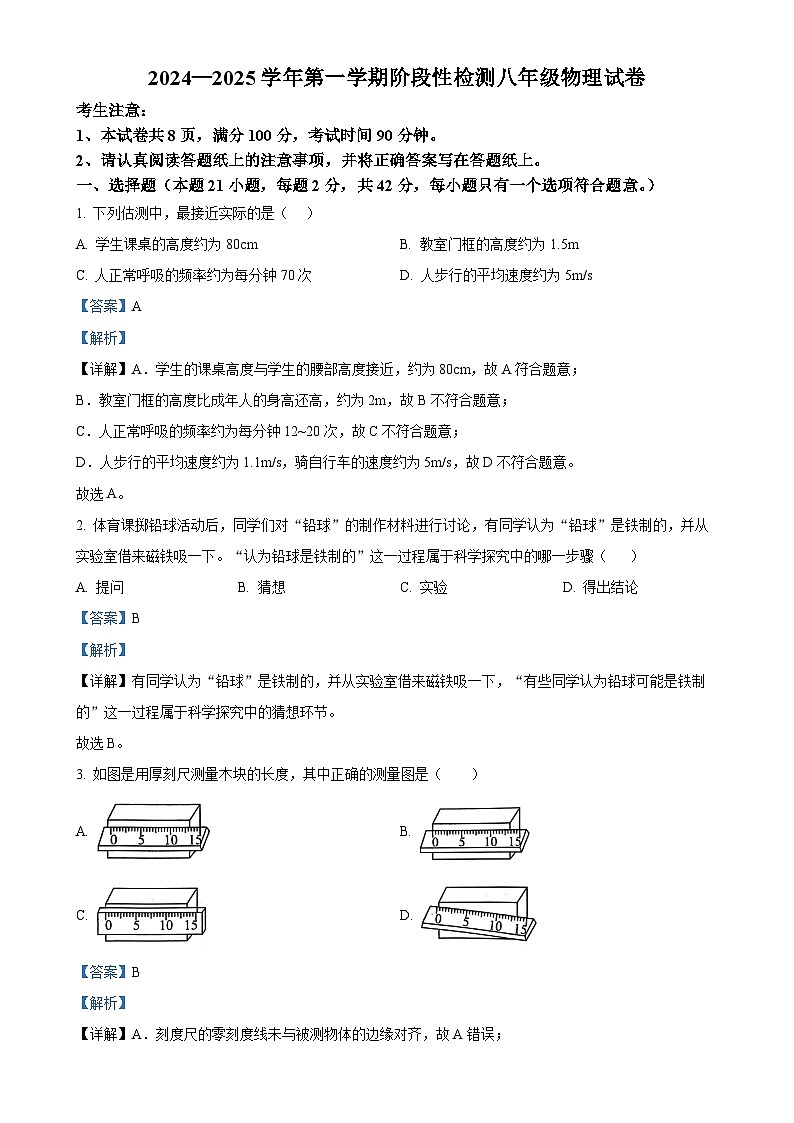 精品解析：河北省保定市竞秀区2024-2025学年八年级上学期11月期中物理试题（解析版）-A4第1页
