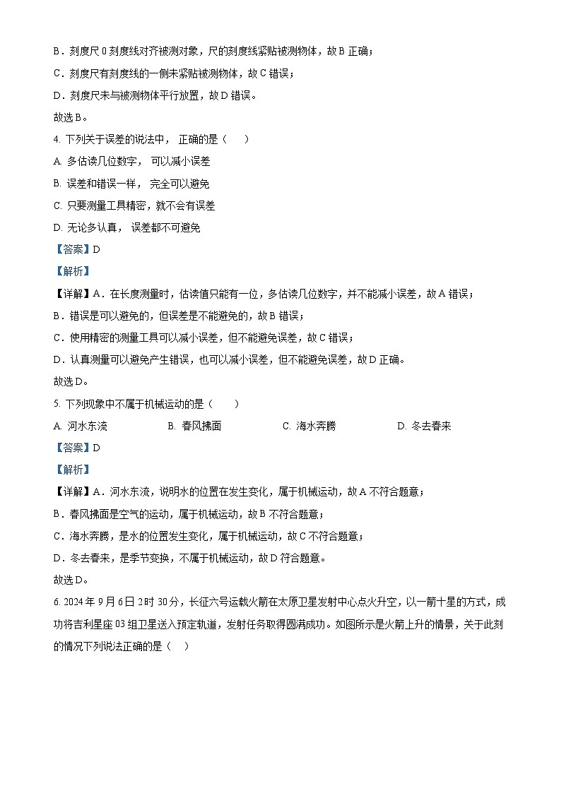 精品解析：河北省保定市竞秀区2024-2025学年八年级上学期11月期中物理试题（解析版）-A4第2页