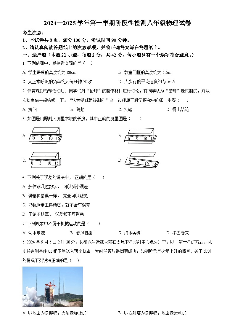 精品解析：河北省保定市竞秀区2024-2025学年八年级上学期11月期中物理试题（原卷版）-A4第1页