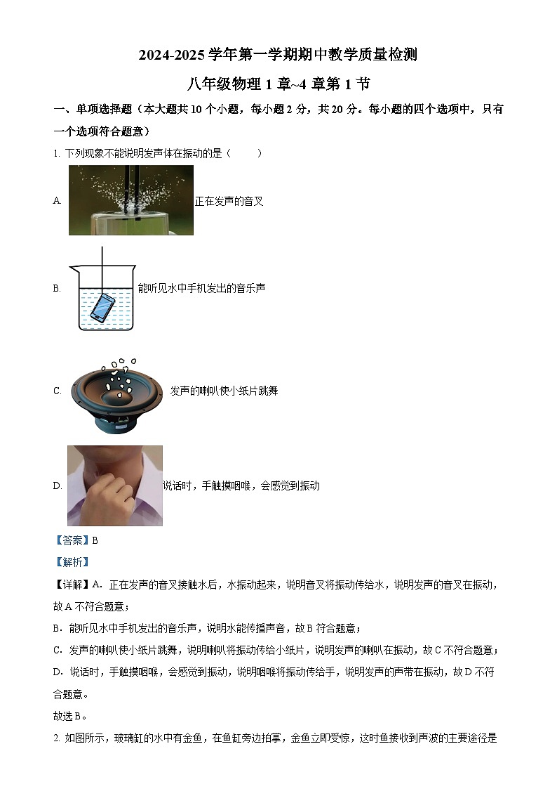 精品解析：河北省保定市清苑区2024-2025学年八年级上学期期中考试物理试题（解析版）-A4第1页