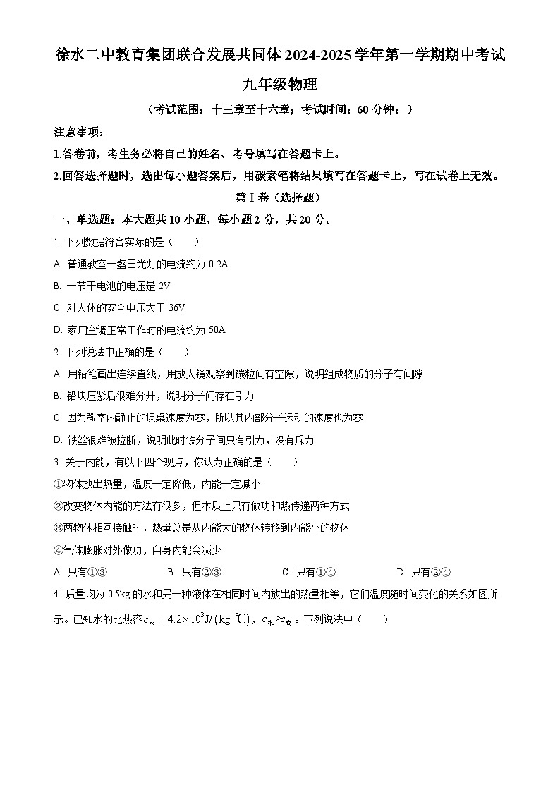 精品解析：河北省保定市徐水二中教育集团联合发展共同体2024-2025学年上学期期中考试 九年级物理（原卷版）-A4第1页