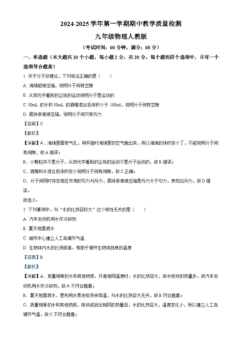 精品解析：河北省沧州市南皮县桂和中学2024-2025学年九年级上学期11月期中物理试题（解析版）-A4第1页