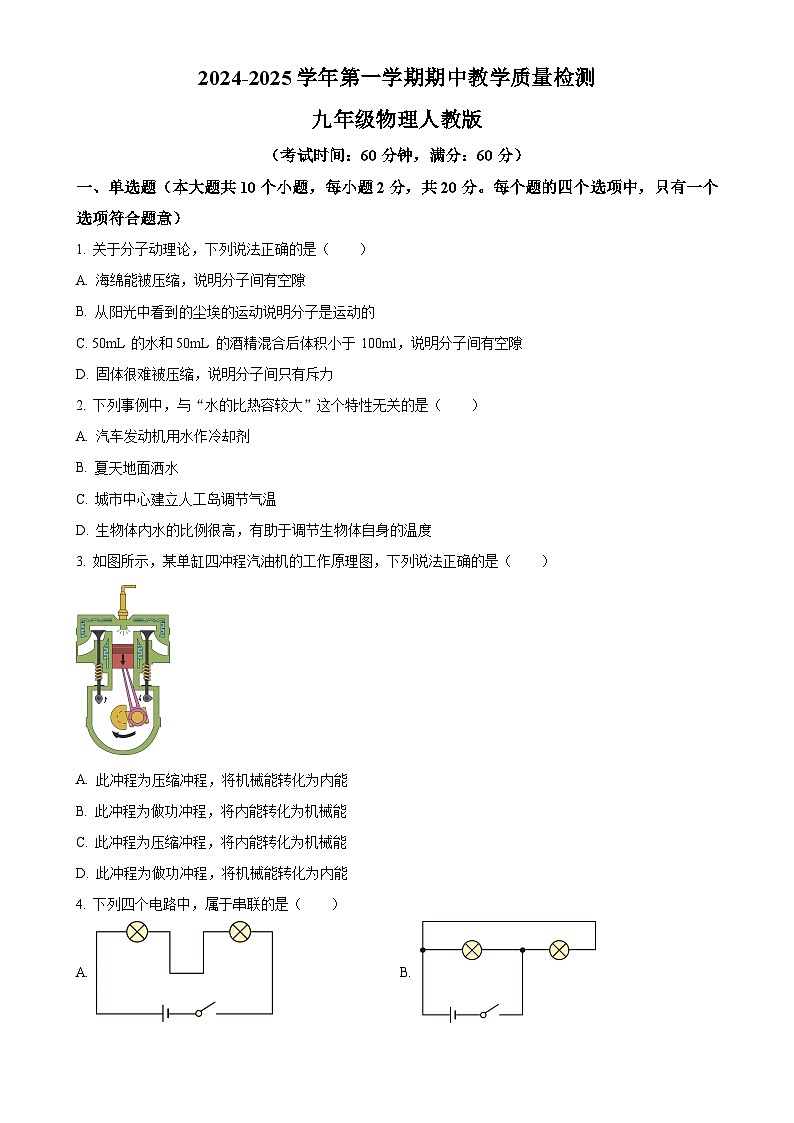 精品解析：河北省沧州市南皮县桂和中学2024-2025学年九年级上学期11月期中物理试题（原卷版）-A4第1页