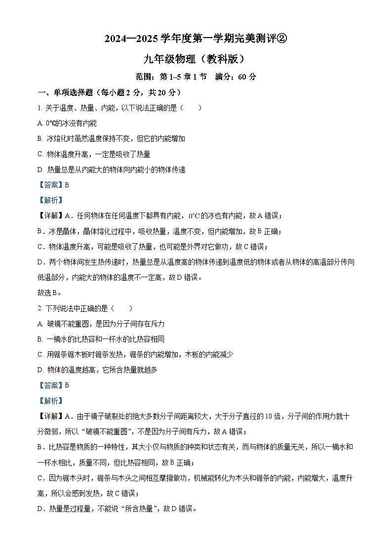精品解析：河北省沧州市任丘第六中学2024-2025学年九年级上学期期中物理试卷（解析版）-A4第1页