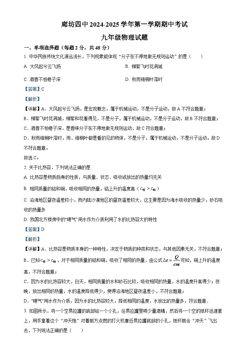 精品解析：河北省廊坊四中2024-2025学年九年级上学期期中物理试卷（解析版）-A4第1页