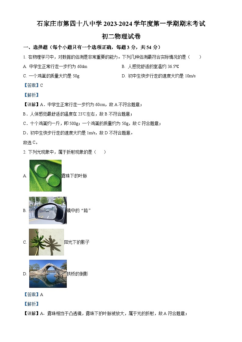 精品解析：河北省石家庄市第四十八中学 2023-2024学年八年级上学期期末物理试题（解析版）-A4第1页