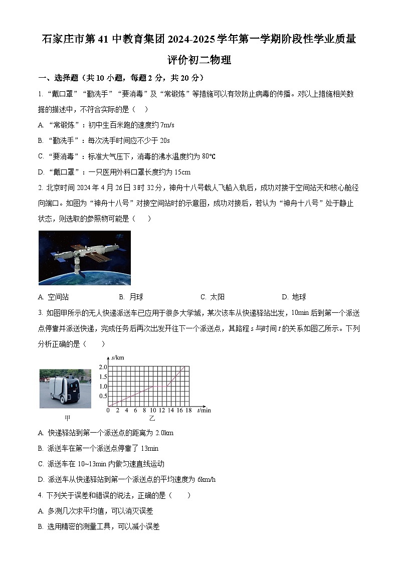 精品解析：河北省石家庄市第四十一中学教育集团2024-2025学年八年级上学期期中测试物理试卷（原卷版）-A4第1页