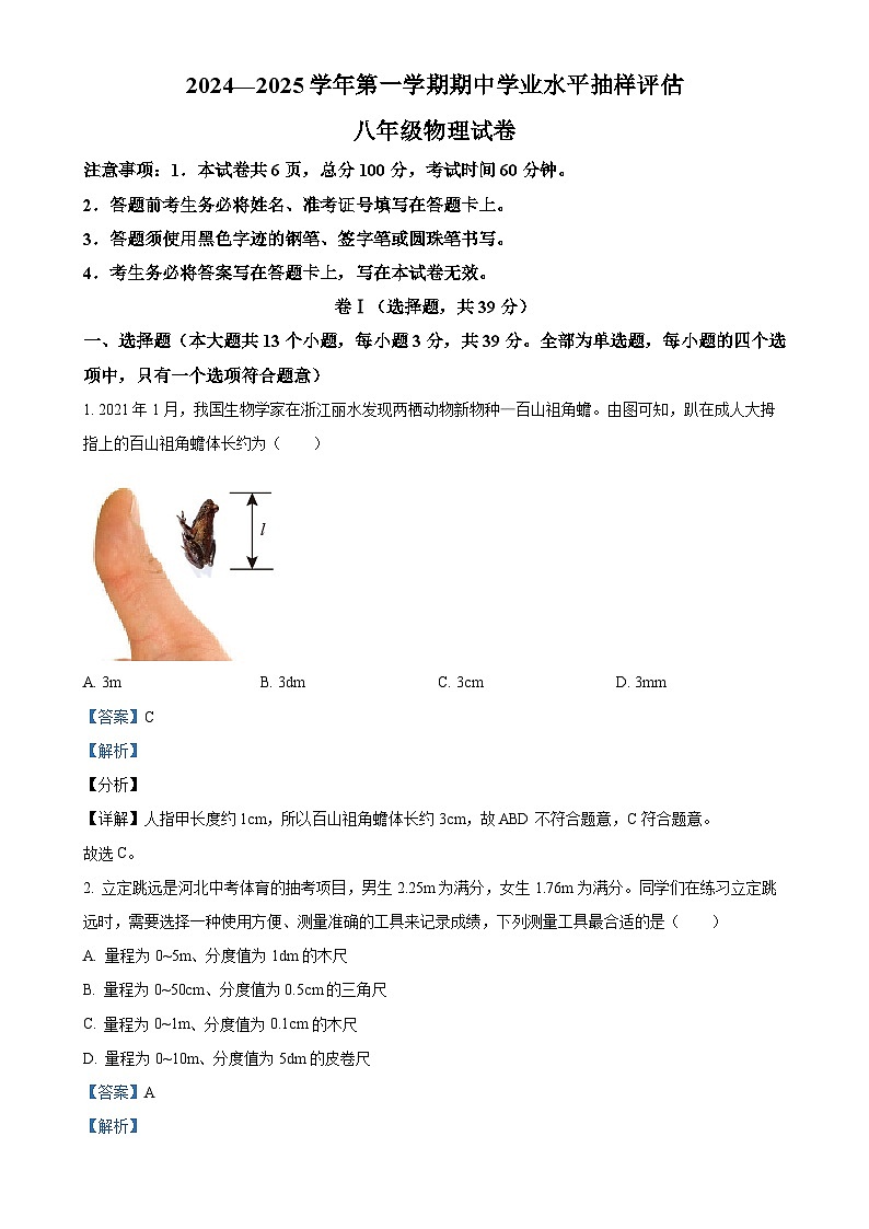 精品解析：河北省唐山市迁安市2024-2025学年八年级上学期11月期中物理试题 （解析版）-A4第1页