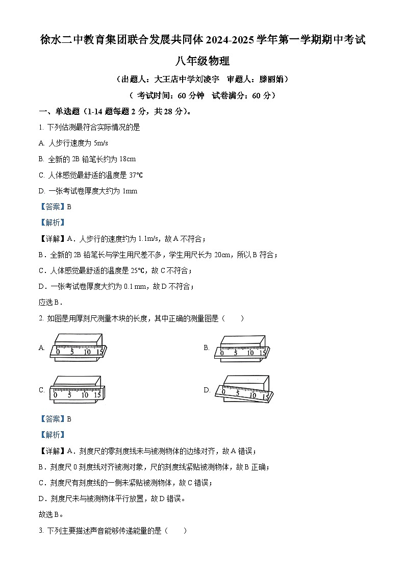 精品解析：河北省保定市徐水二中教育集团联合发展共同体2024-2025学年八年级上学期期中考试物理试卷（解析版）-A4第1页