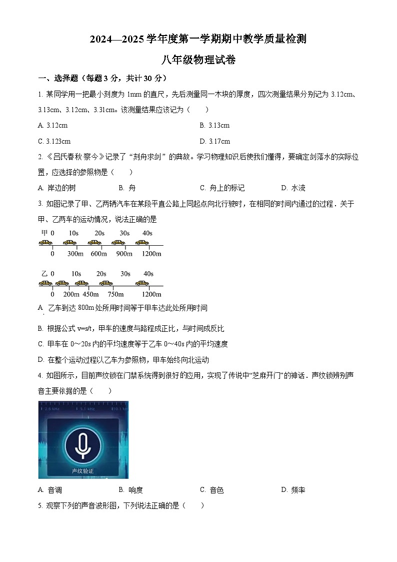 精品解析：河北省邯郸市临漳县2024-2025学年八年级上学期11月期中物理试题 （原卷版）-A4第1页