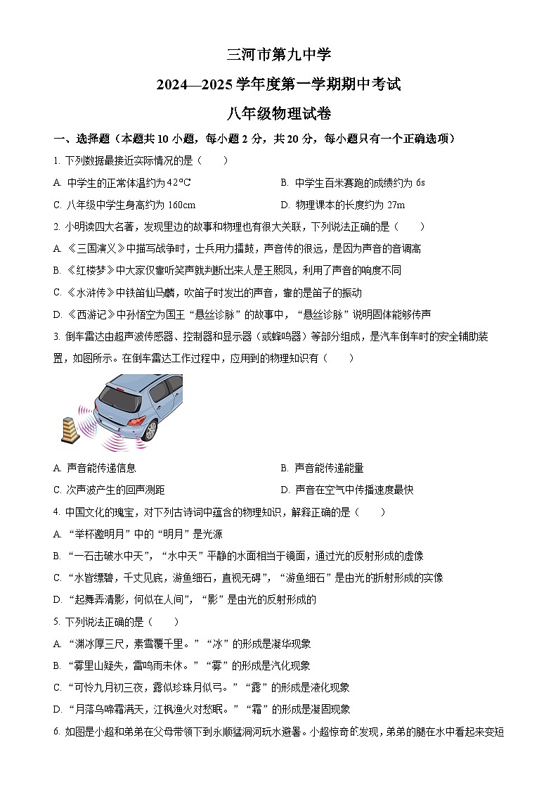 精品解析：河北省廊坊市三河市第九中学2024-2025学年八年级上学期11月期中物理试题（原卷版）-A4第1页