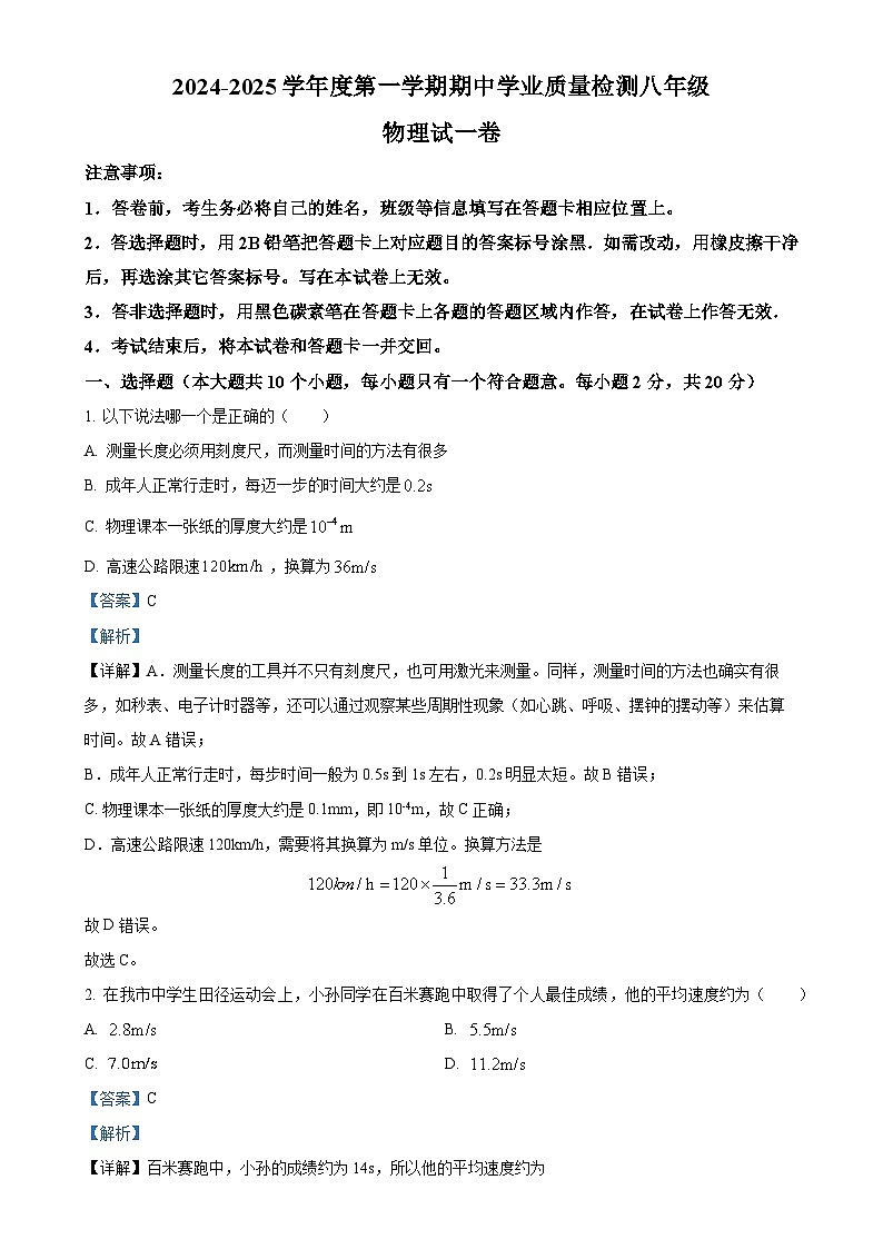 精品解析：河北省石家庄市赵县2024-2025学年八年级上学期11月期中物理试题（解析版）-A4第1页