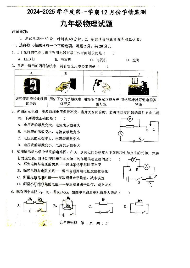 山东省济宁市金乡县2024-2025学年九年级上学期12月月考物理试题第1页