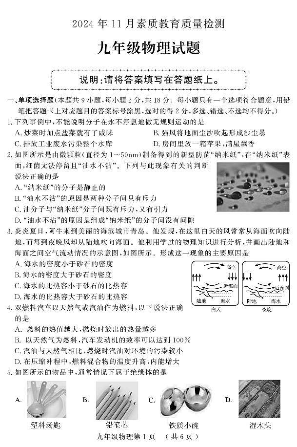 山东省菏泽市曹县2024-2025学年九年级上学期期中考试物理试题第1页