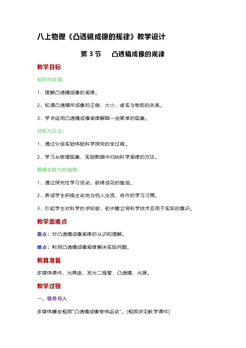 人教版2024初中物理八年级上册第五章第三节《凸透镜成像的规律》教学设计第1页