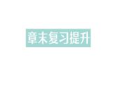 初中物理新教科版八年级上册第三章 声的世界复习提升作业课件2024秋