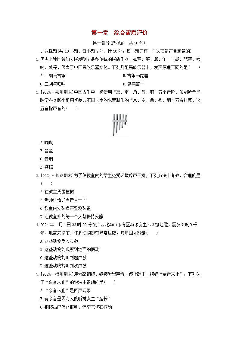 陕西省2024八年级物理上册第一章声现象综合素质评价试卷（附答案苏科版）第1页