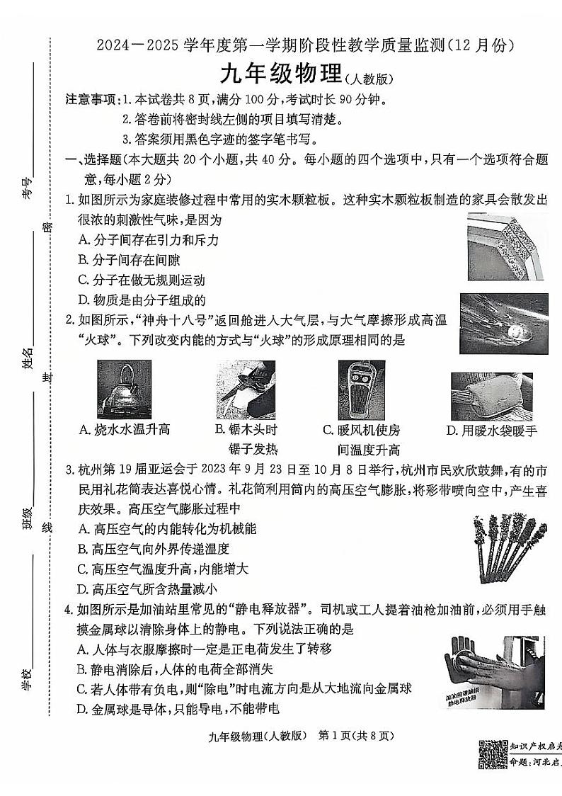 河北省石家庄市第四十中学2024--2025学年九年级上学期阶段检测（12月）物理试卷第1页