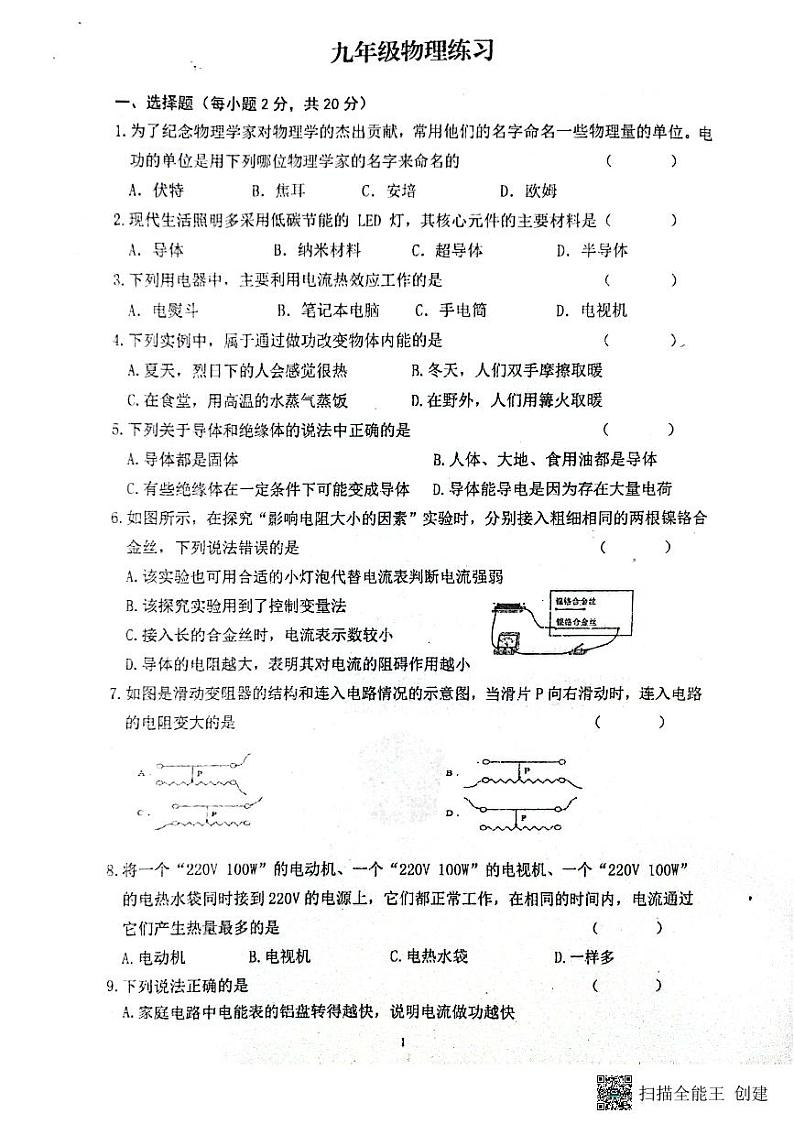 甘肃省张掖市甘州区张掖市第一中学2024-2025学年九年级上学期12月月考物理试题第1页