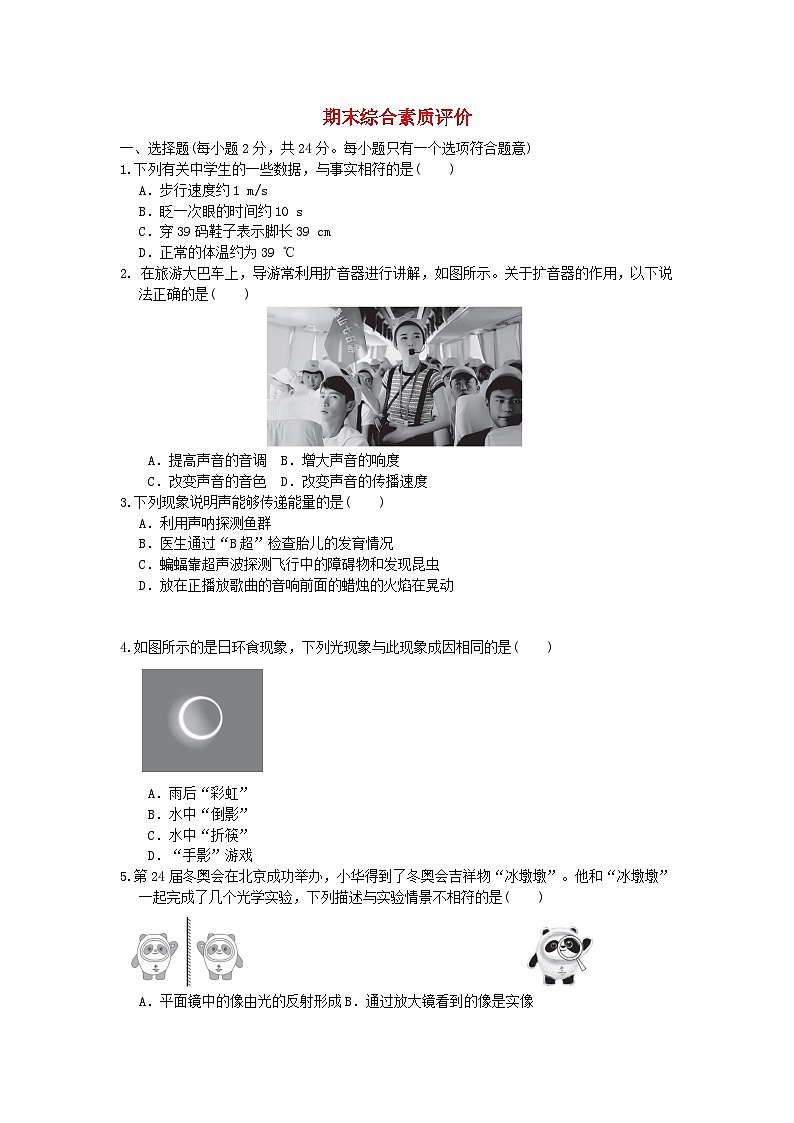 2024八年级物理上学期期末综合素质评价试卷（附答案苏科版）第1页
