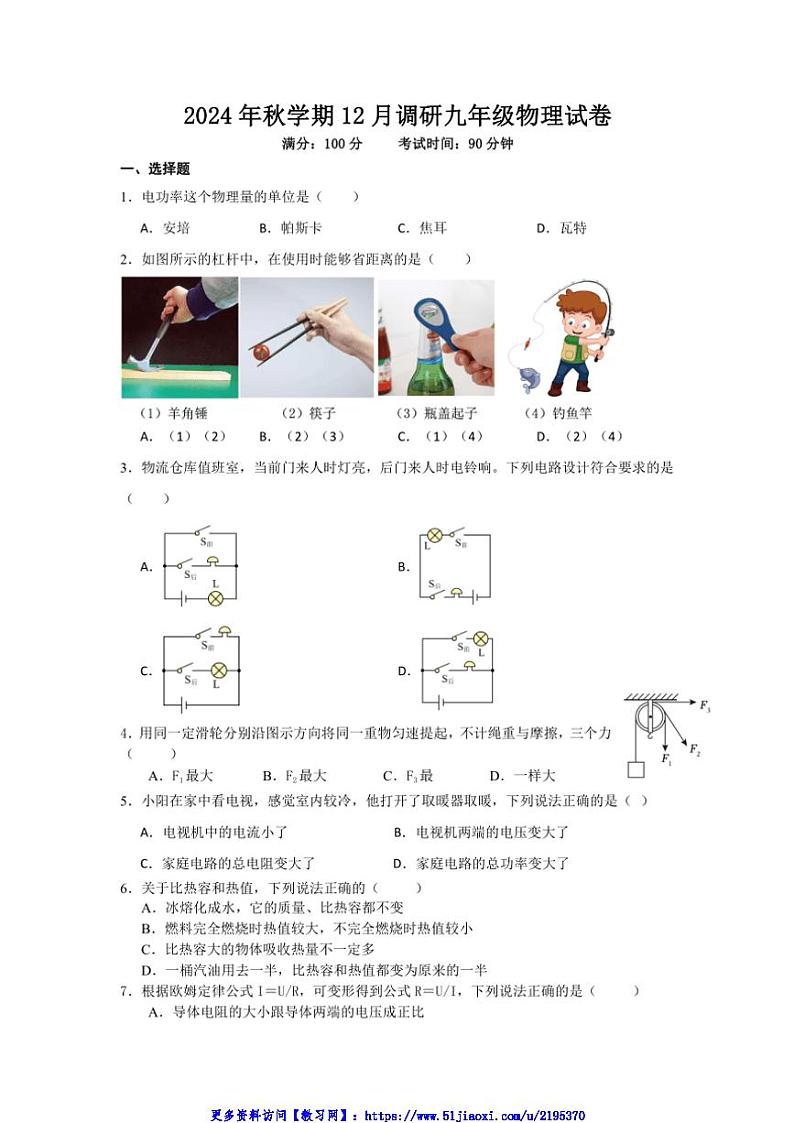 2024～2025学年江苏省盐城市阜宁县联考(月考)九年级(上)12月月考物理试卷(含答案)第1页