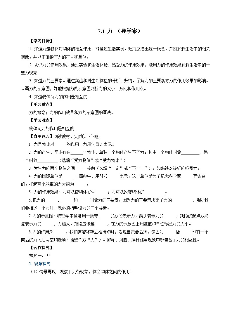7.1 力（导学案）【学生版】第1页