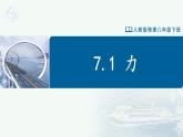 【人教版】八下物理  7.1 力（課件+導學案+教學設計+同步練習+內(nèi)嵌視頻）