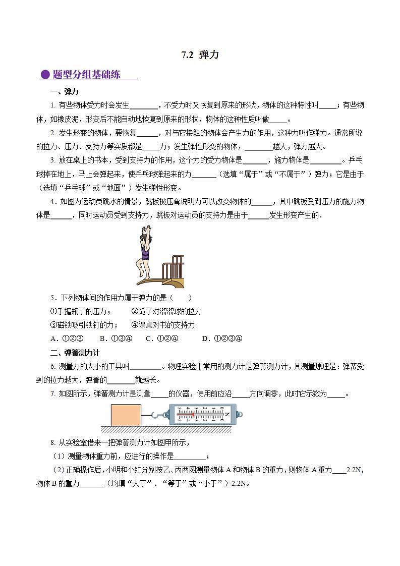 7.2 弹力（分层作业）【原卷版】第1页