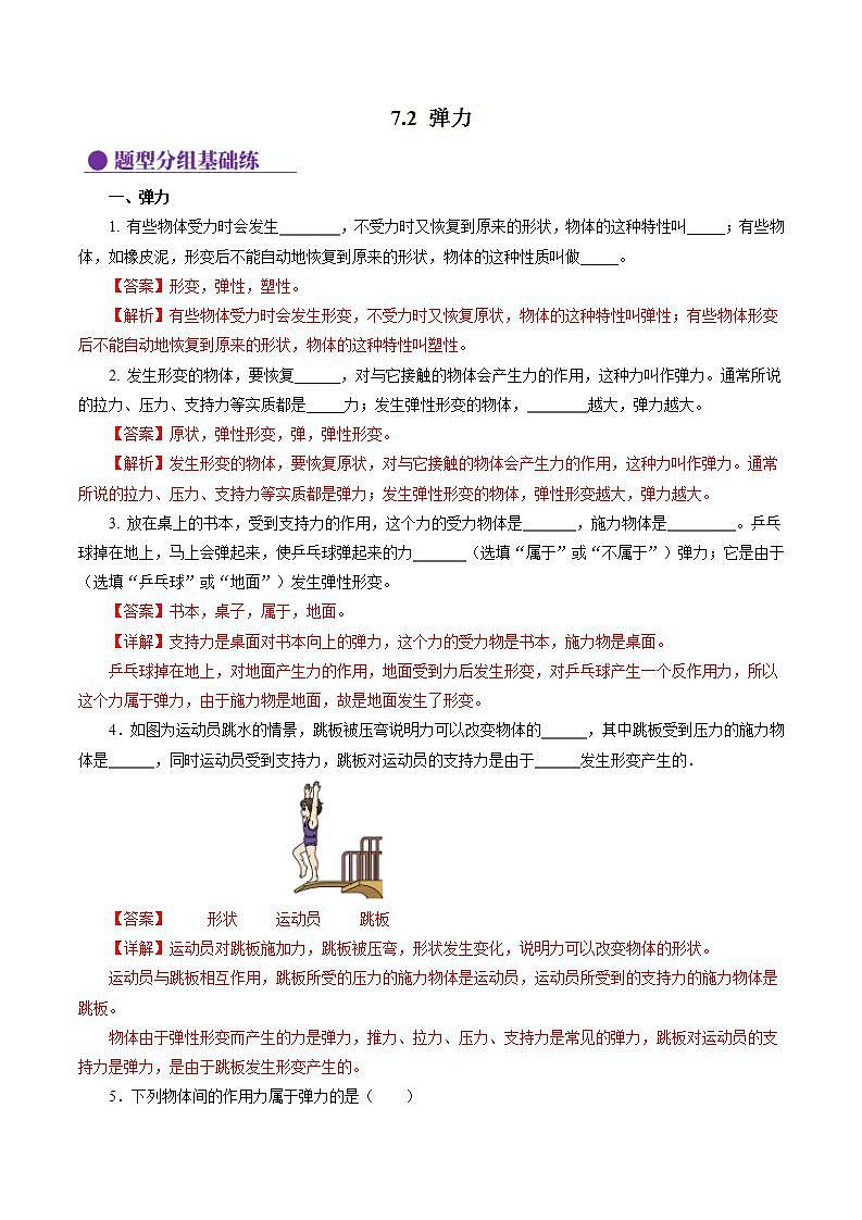 7.2 弹力（分层作业）【解析版】第1页