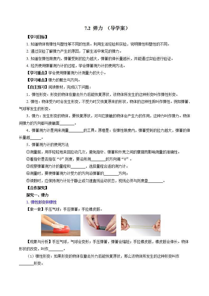 7.2 弹力（导学案）【学生版】第1页