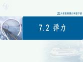 【人教版】八下物理  7.2 彈力（課件+導學案+教學設計+同步練習+內(nèi)嵌視頻）