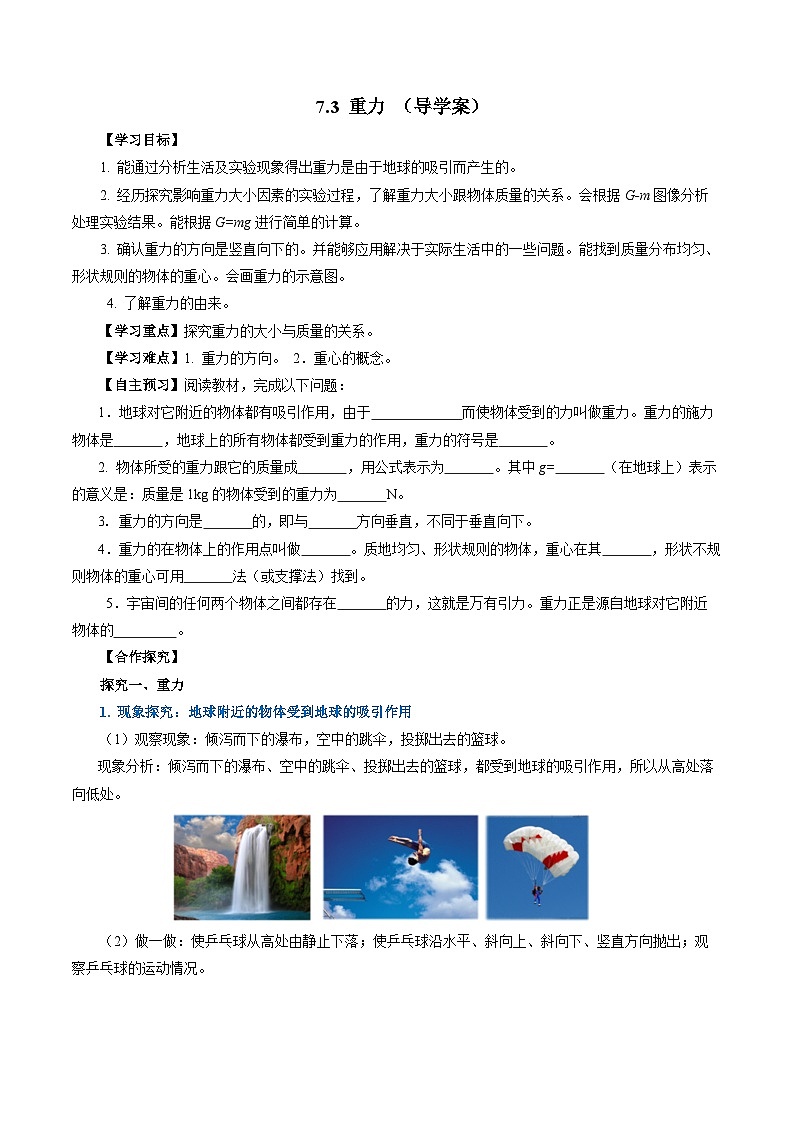 7.3 重力（导学案）【学生版】第1页