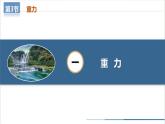 【人教版】八下物理  7.3 重力（課件+導(dǎo)學(xué)案+教學(xué)設(shè)計+同步練習(xí)+內(nèi)嵌視頻）
