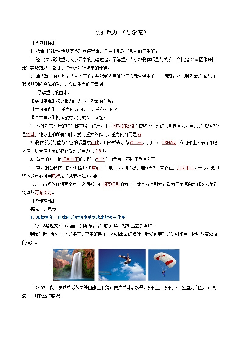 7.3 重力（导学案）【教师版】第1页