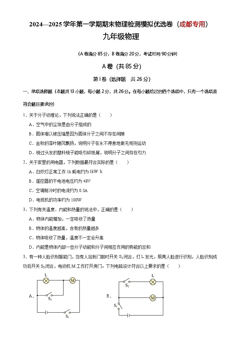 2024—2025学年第一学期期末物理九年级检测模拟优选卷（成都专用）（原卷版）-A4第1页