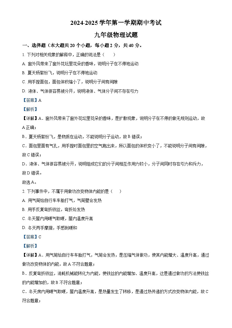 河北省保定市爱和城学校2024-2025学年九年级上学期期中考试物理试卷（解析版）-A4第1页