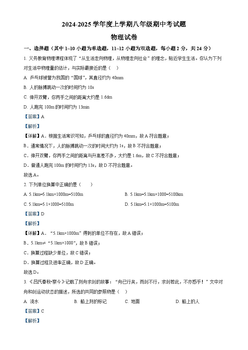 黑龙江省哈尔滨市巴彦县华山乡中学2024-2025学年八年级上学期11月期中物理试题（解析版）-A4第1页