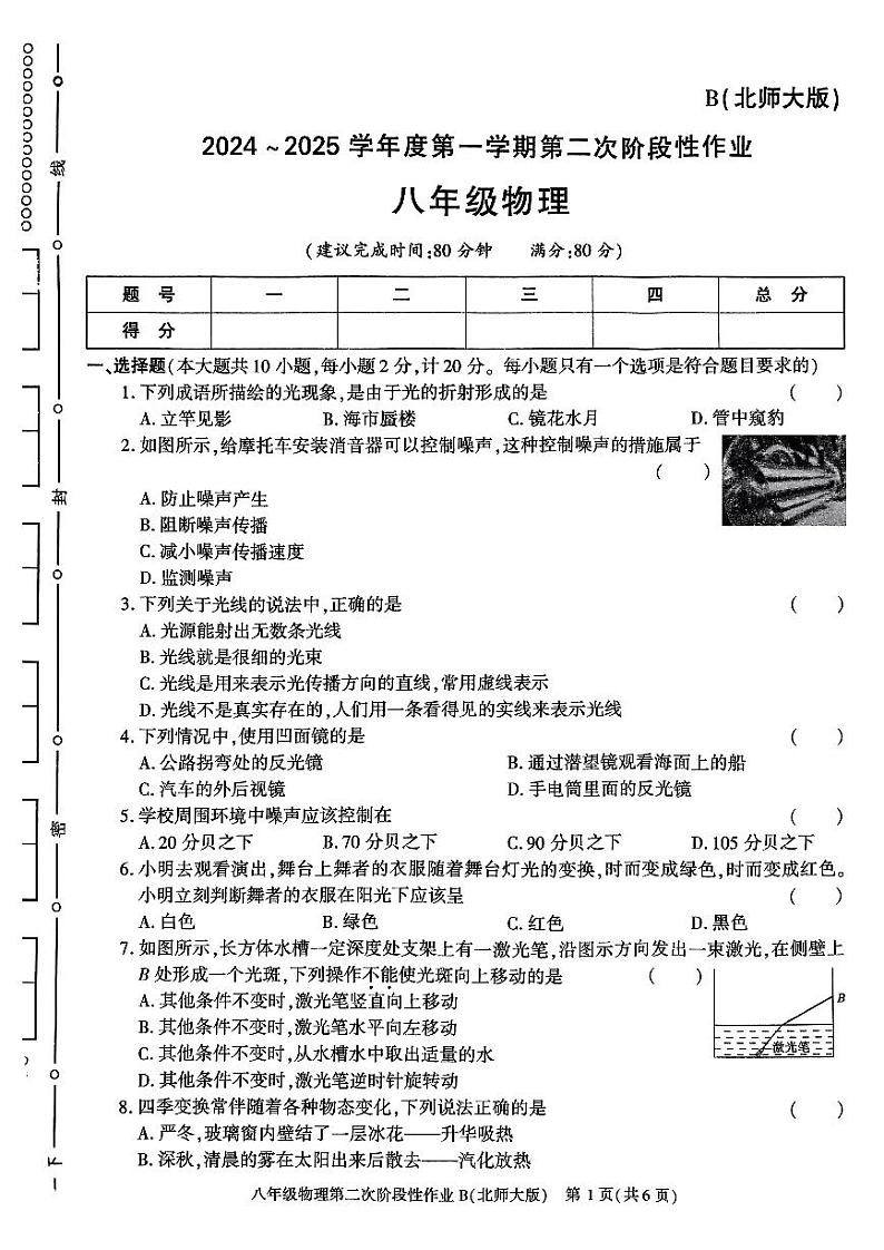 陕西省咸阳市秦都区金山学校2024-2025学年八年级上学期12月月考物理试题第1页