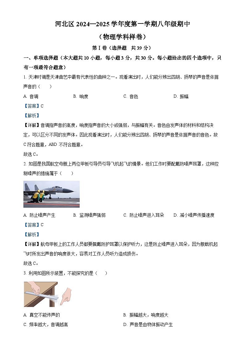 天津市河北区2024-2025学年八年级上学期11月期中物理试题（解析版）-A4第1页