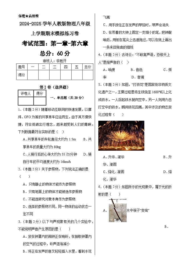 2024-2025学年人教版物理八年级上学期期末模拟练习卷-A4第1页