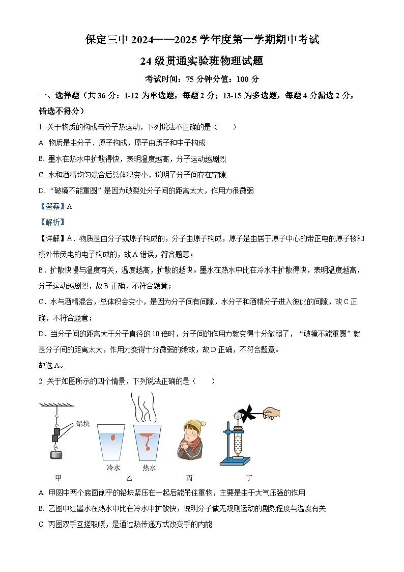 河北省保定市保定三中2024-2025学年九年级上学期期中考试物理试卷（解析版）-A4第1页