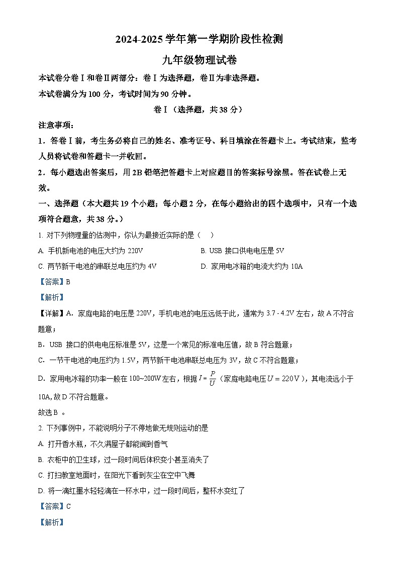 河北省保定市竞秀区2024-2025学年九年级上学期11月期中物理试题（解析版）-A4第1页