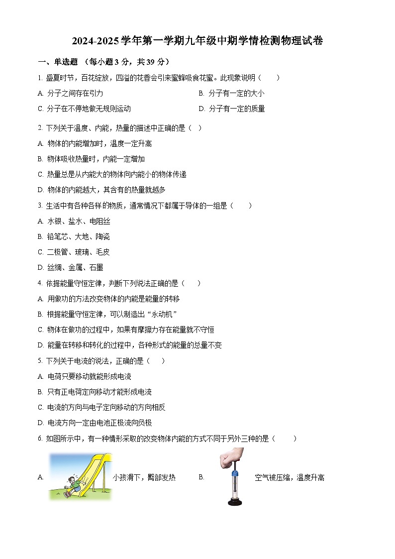 河北省石家庄第九中学2024—2025学年九年级上学期期中物理试题（原卷版）-A4第1页