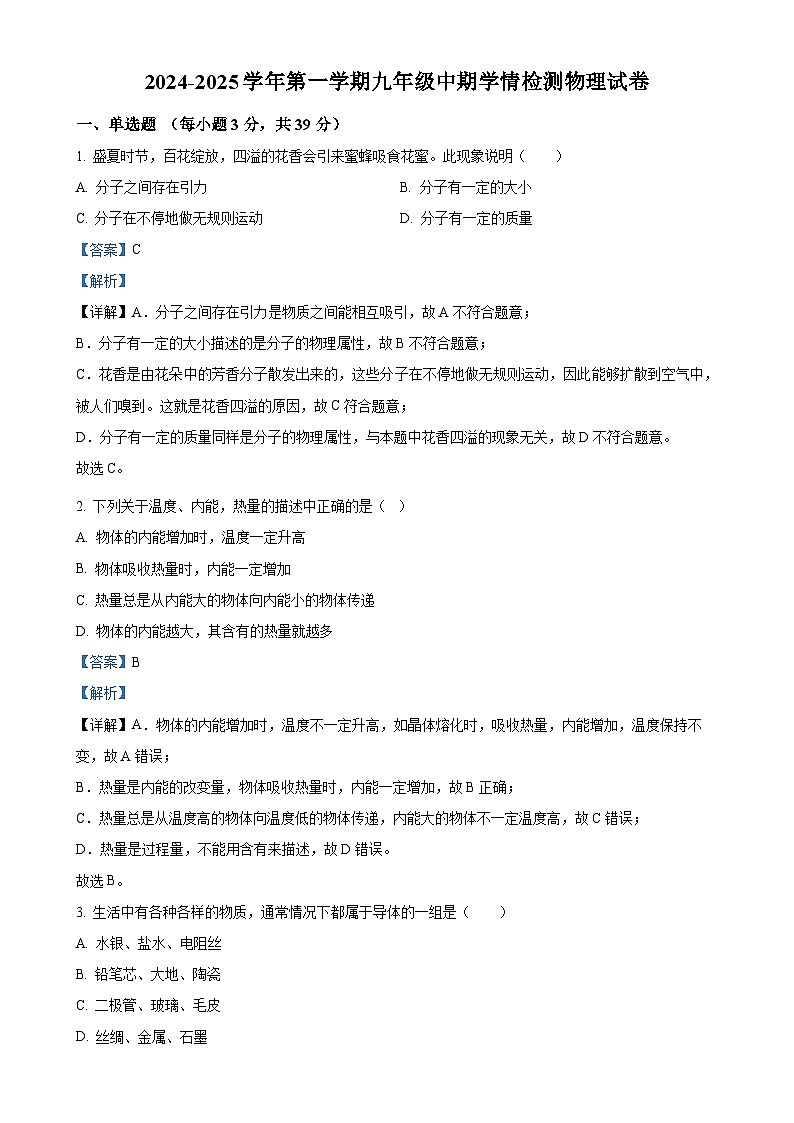 河北省石家庄第九中学2024—2025学年九年级上学期期中物理试题（解析版）-A4第1页