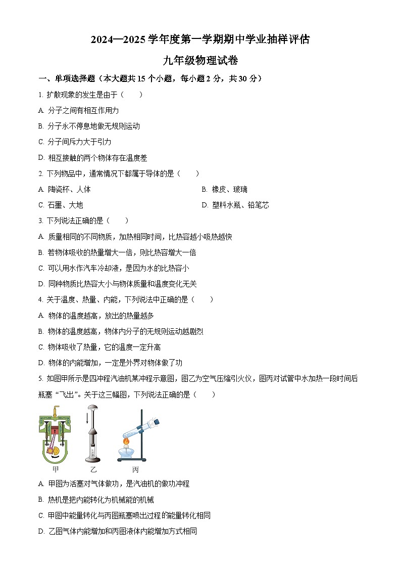 河北省唐山市路南区2024-2025学年九年级上学期期中物理试题（原卷版）-A4第1页