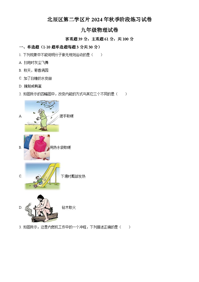 天津市北辰区第二学片区2024-2025学年九年级上学期期中物理试题（原卷版）-A4第1页