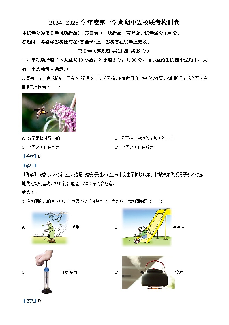 天津市滨海新区塘沽五校联考2024-2025学年九年级上学期11月期中物理试题（解析版）-A4第1页