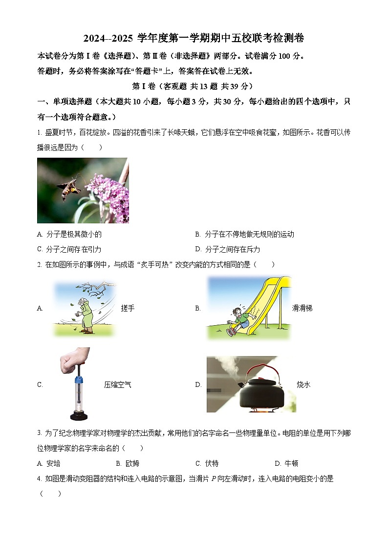 天津市滨海新区塘沽五校联考2024-2025学年九年级上学期11月期中物理试题（原卷版）-A4第1页