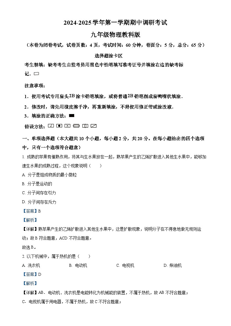 河北省保定市顺平县2024-2025学年九年级上学期期中物理试题（解析版）-A4第1页