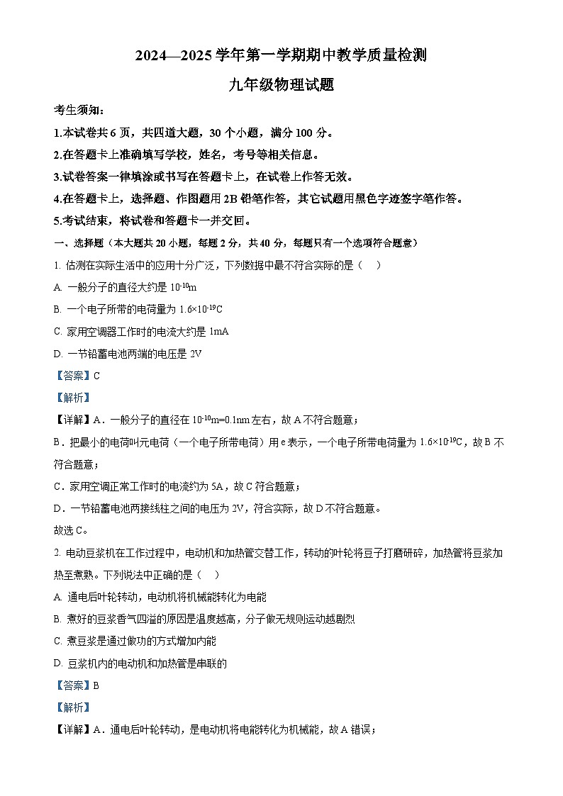 河北省石家庄市2024-2025学年九年级上学期期中考试物理试卷（解析版）-A4第1页